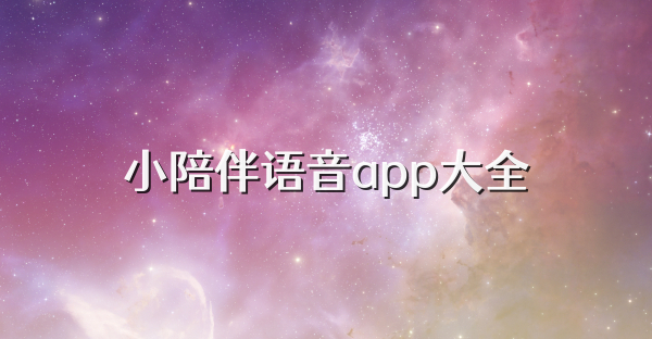 小陪伴語音app大全