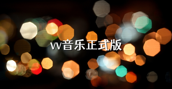 vv音樂正式版