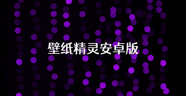 壁紙精靈安卓版