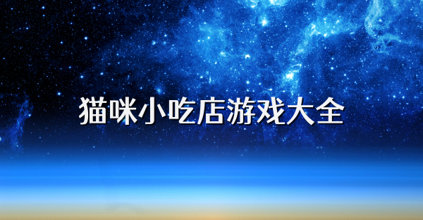 貓咪小吃店游戲大全