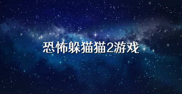 恐怖躲貓貓2游戲