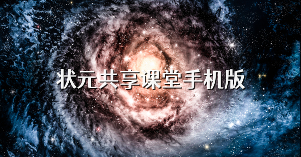 狀元共享課堂手機版