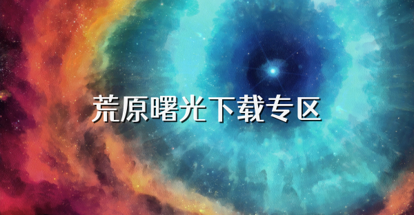 荒原曙光下载专区