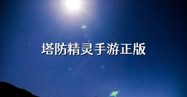 塔防精靈手游正版