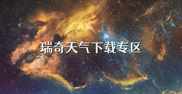 瑞奇天气下载专区