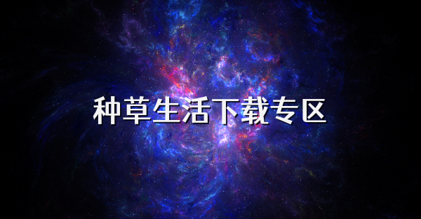 種草生活下載專區(qū)