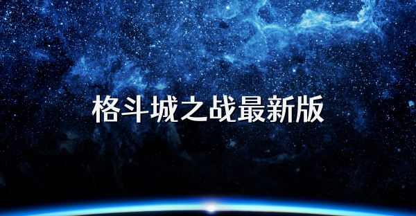 格斗城之戰最新版