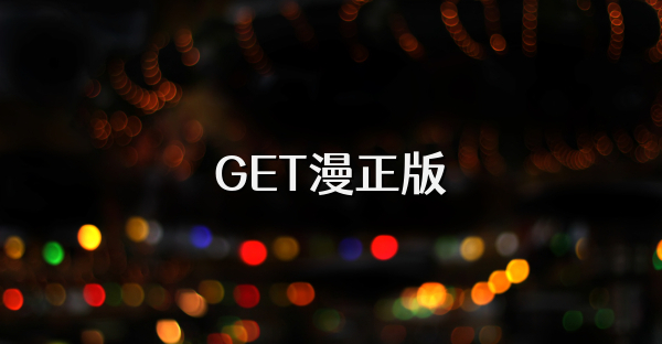 GET漫正版