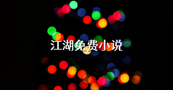 江湖免費(fèi)小說