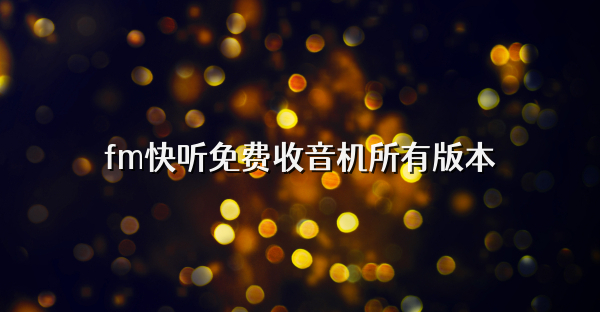 fm快聽免費(fèi)收音機(jī)所有版本
