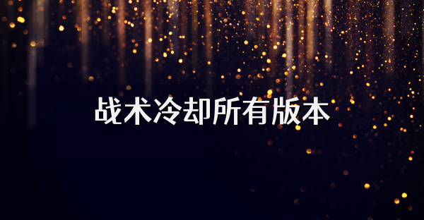 战术冷却所有版本