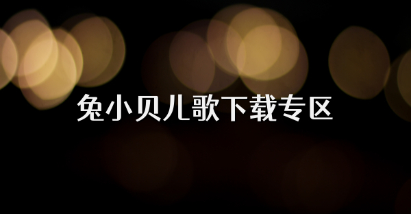 兔小貝兒歌下載專區