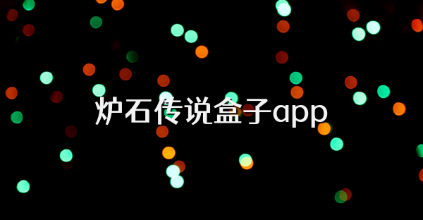 爐石傳說盒子app