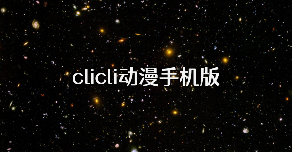clicli动漫手机版