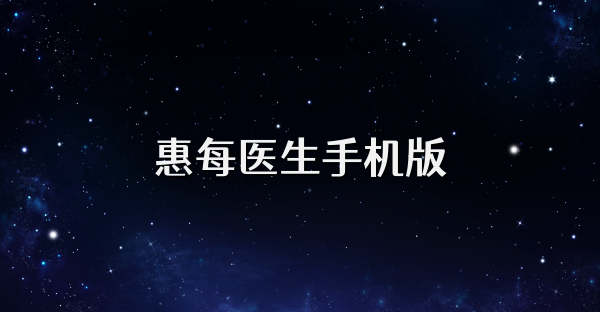 惠每醫(yī)生手機(jī)版