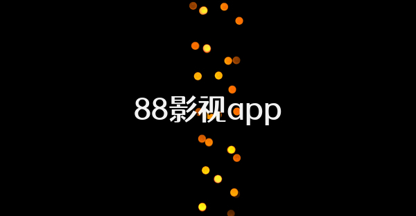 88影視app