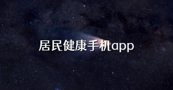居民健康手機app