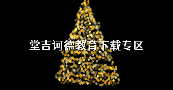 堂吉诃德教育下载专区