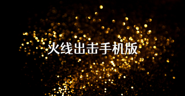 火线出击手机版