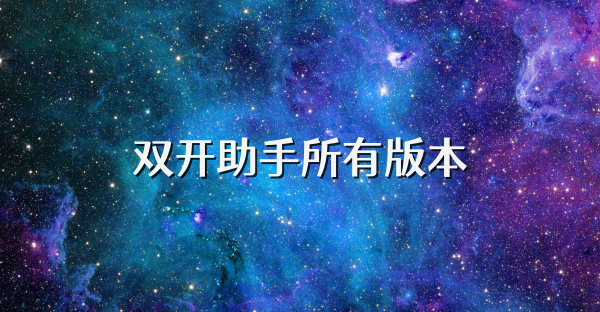 双开助手所有版本