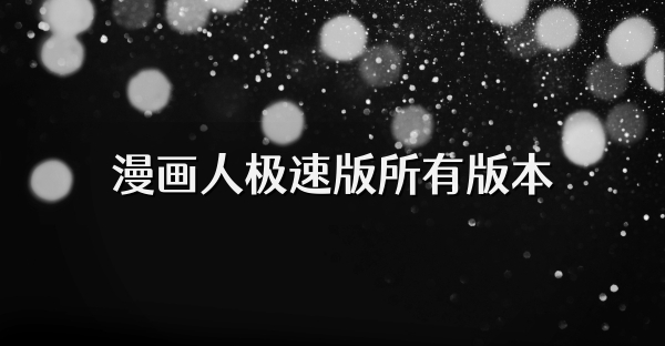 漫畫人極速版所有版本