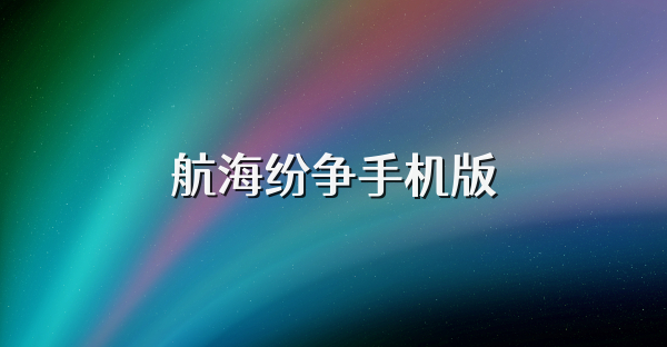 航海紛爭(zhēng)手機(jī)版