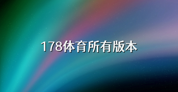 178體育所有版本
