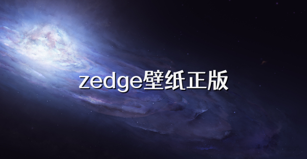zedge壁纸正版