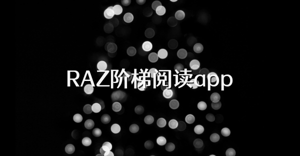 RAZ階梯閱讀app