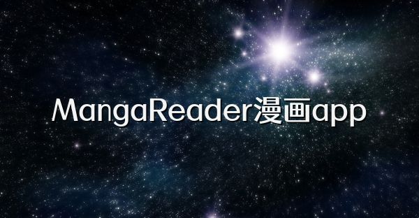 MangaReader漫畫app
