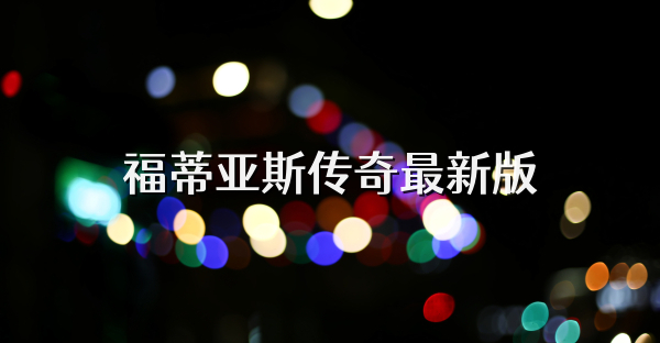 福蒂亞斯傳奇最新版