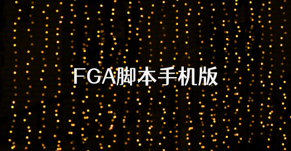 FGA腳本手機(jī)版