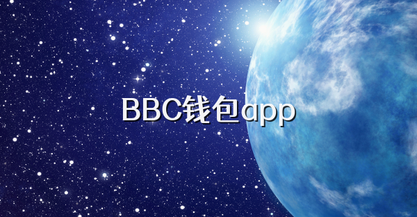 BBC錢包app