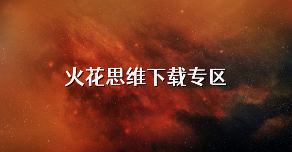 火花思维下载专区