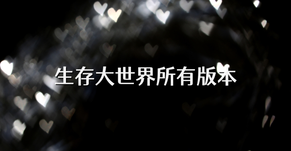 生存大世界所有版本