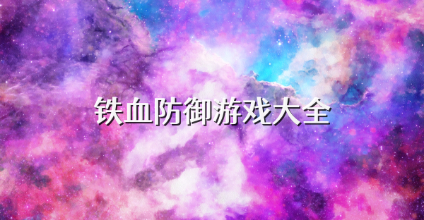 鐵血防御游戲大全
