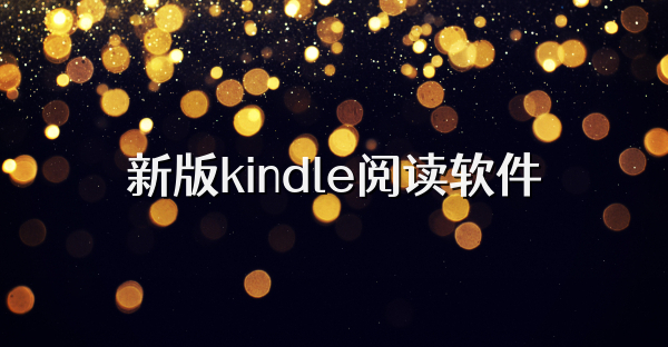 新版kindle閱讀軟件