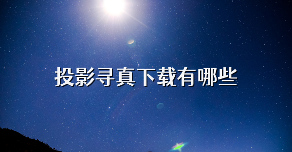 投影尋真下載有哪些