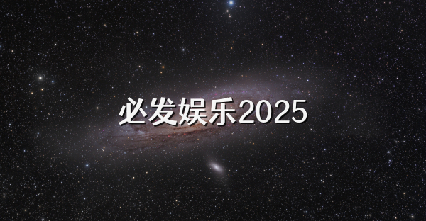 必發娛樂2025