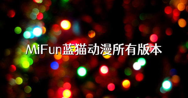 MiFun藍貓動漫所有版本