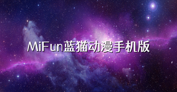 MiFun藍(lán)貓動(dòng)漫手機(jī)版