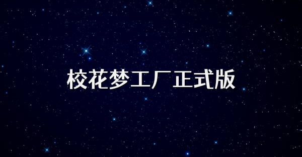 校花梦工厂正式版