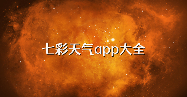 七彩天气app大全