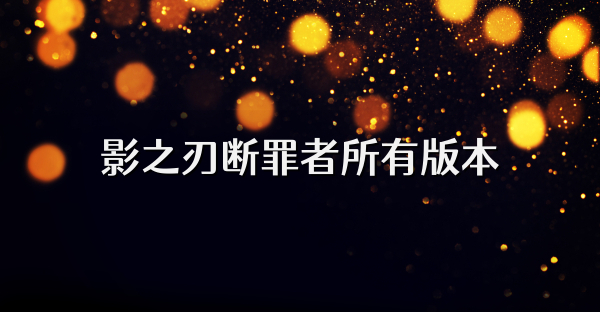影之刃斷罪者所有版本