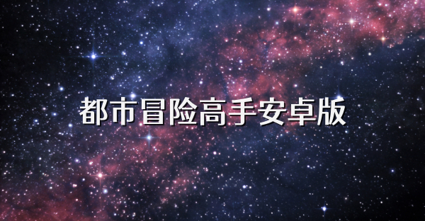 都市冒險高手安卓版