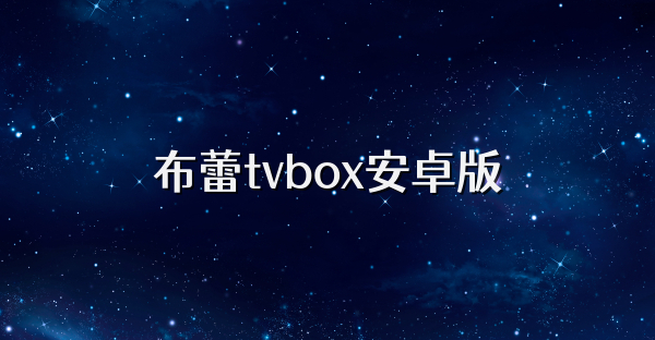 布蕾tvbox安卓版