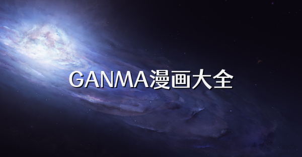 GANMA漫畫大全