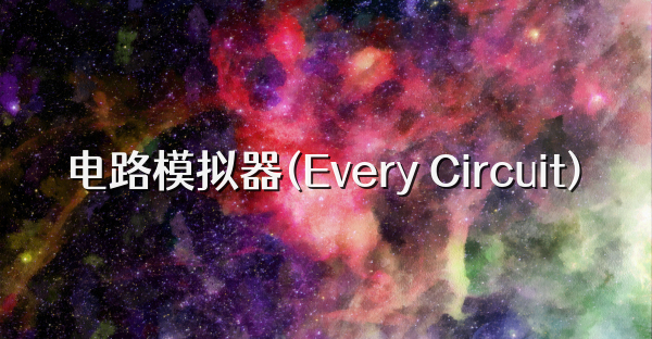 电路模拟器(Every Circuit)