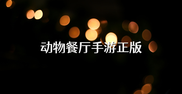動(dòng)物餐廳手游正版