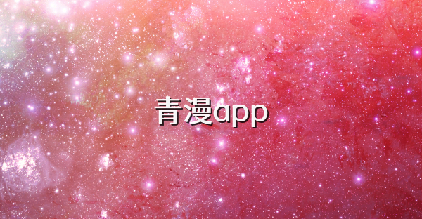 青漫app